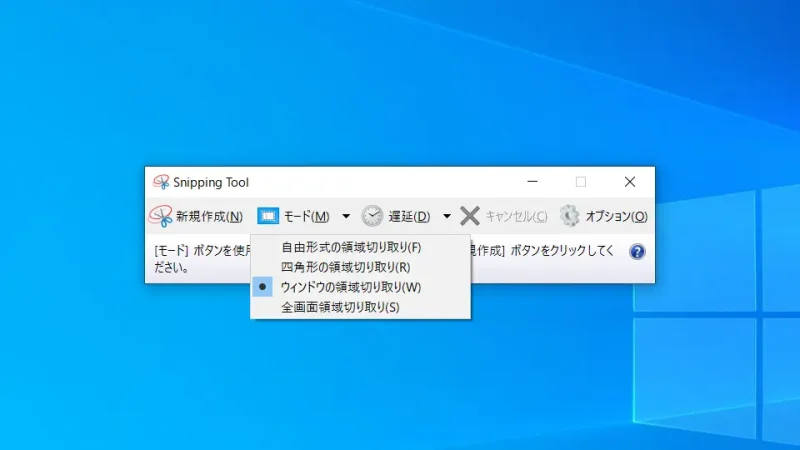 Windows 10→Snipping Tool→モード