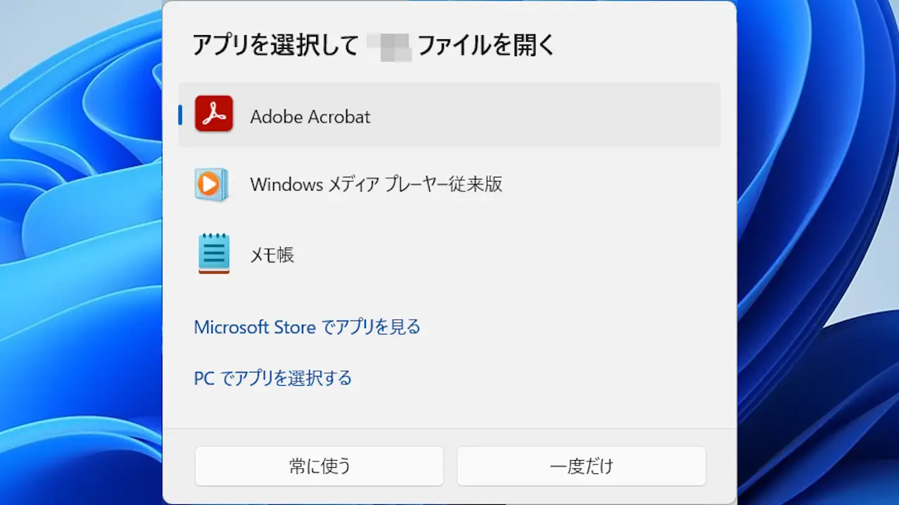 Windows 11→アプリを選択して（拡張子）ファイルを開く