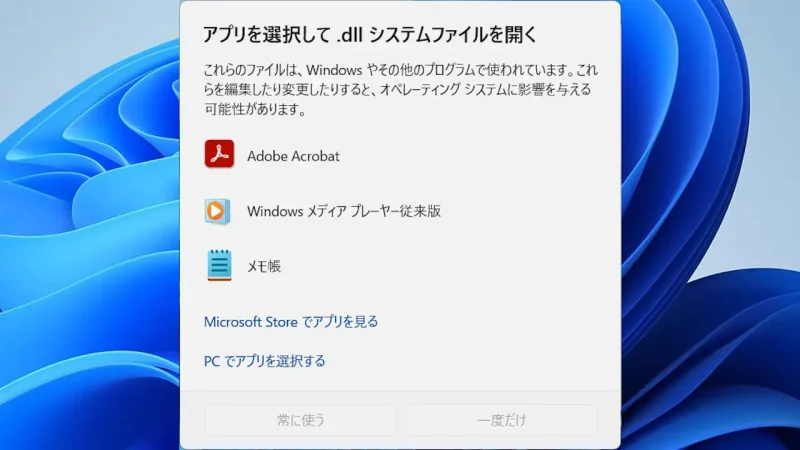 Windows 11→アプリを選択して（拡張子）システムファイルを開く