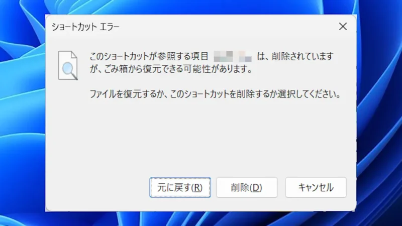 Windows 11→ショートカットエラー→ファイル