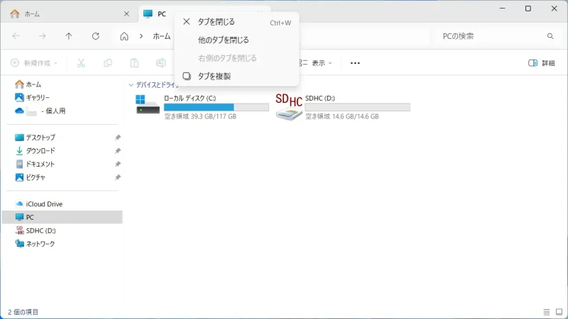 Windows 11→エクスプローラー→タブ→コンテキストメニュー