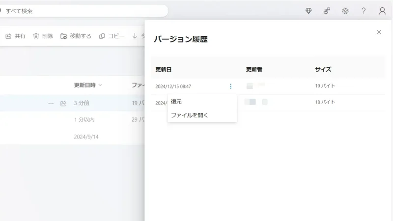 Windows 11→Microsoft Edge→OneDrive→ファイル→バージョン履歴