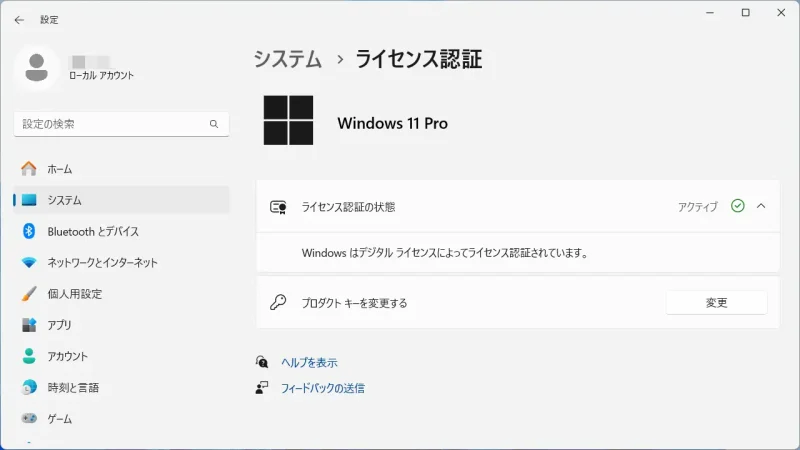 Windows 11→システム→ライセンス認証