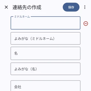 Androidアプリ→連絡帳→連絡先の作成→ミドルネーム