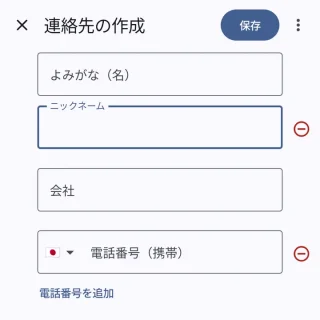 Androidアプリ→連絡帳→連絡先の作成→ニックネーム