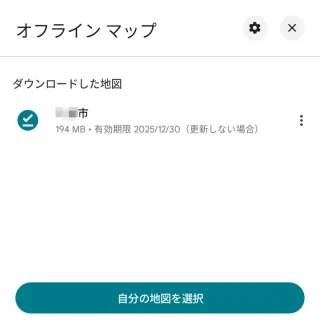 Androidアプリ→Googleマップ→オフラインマップ