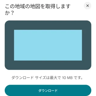 Androidアプリ→Googleマップ→オフラインマップ→ダウンロード