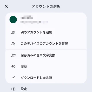 Androidアプリ→Google 翻訳→アカウントの選択