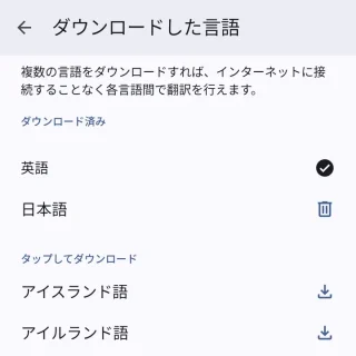 Androidアプリ→Google 翻訳→アカウントの選択→ダウンロードした言語