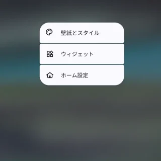 Androidアプリ→Lawnchair→ホーム→メニュー