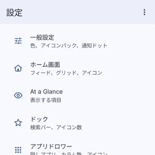 Androidアプリ→Lawnchair→設定