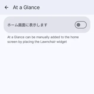 Androidアプリ→Lawnchair→設定→At a Glance
