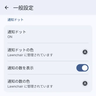 Androidアプリ→Lawnchair→設定→一般設定