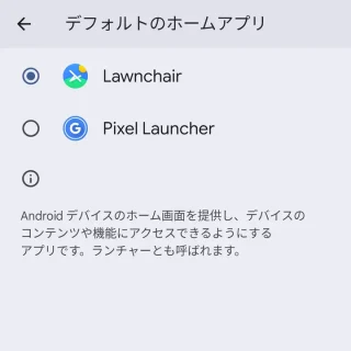 Androidスマートフォン→設定→アプリ→デフォルトアプリ→ホームアプリ→Lawnchair