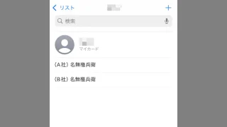 連絡先→同姓同名
