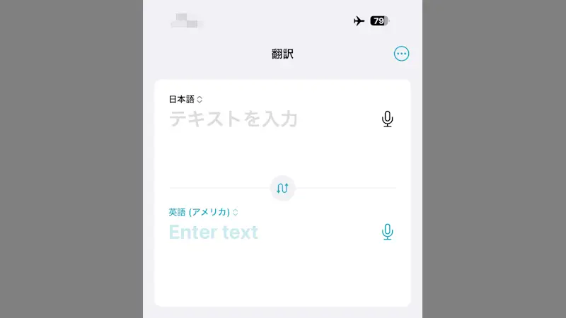 スマホの翻訳アプリをネット接続せずに使う方法