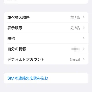 iPhone→設定→アプリ→連絡先