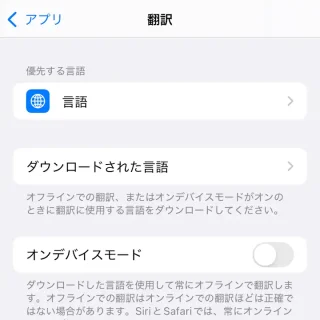 iPhone→設定→アプリ→翻訳