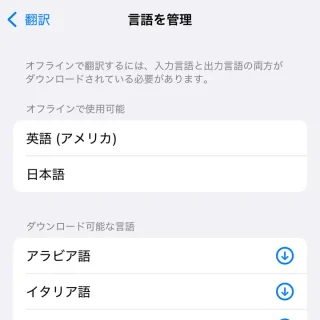 iPhone→設定→アプリ→翻訳→言語を管理