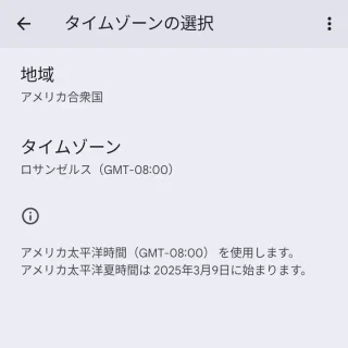 Androidスマートフォン→設定→システム→日付と時刻→タイムゾーンの選択