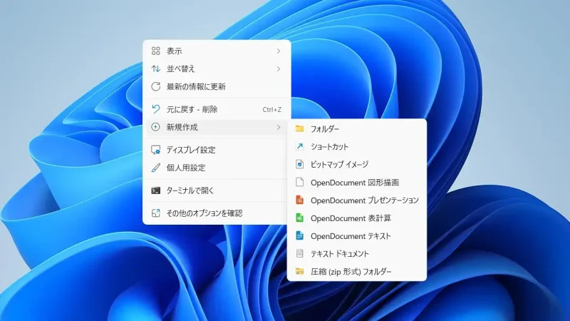 Windows 11→デスクトップ→コンテキストメニュー→新規作成