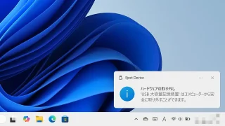 Windows 11→タスクバー→タスクトレイ→ハードウェアの取り外し