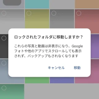 Androidアプリ→Googleフォト→選択済み→ロックされたフォルダに移動しますか？