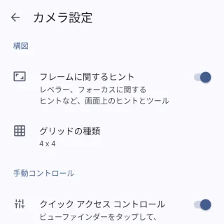 Androidアプリ→Pixelカメラ→カメラ設定→構図