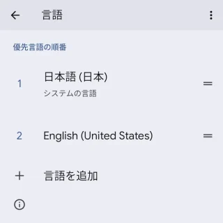 Androidスマートフォン→設定→システム→言語→システムの言語