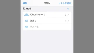 iPhoneアプリ→連絡先→リスト→リストを追加