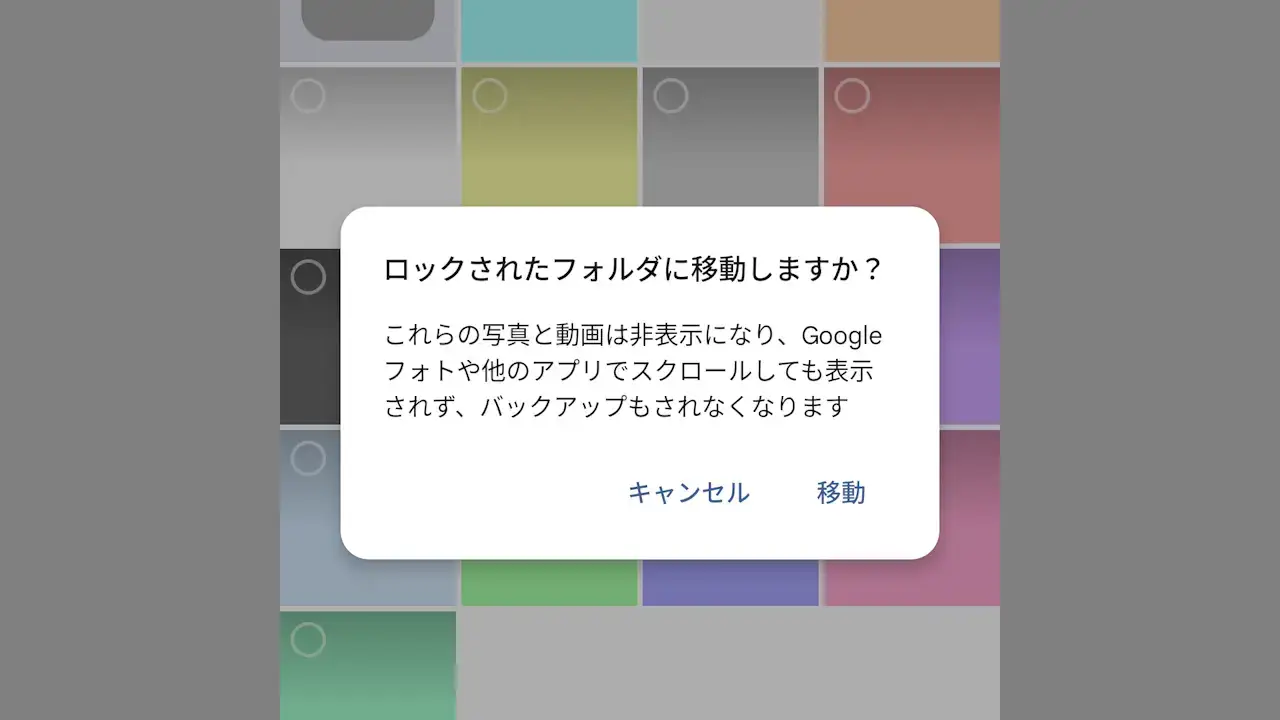 Androidスマホで写真を非表示にする方法