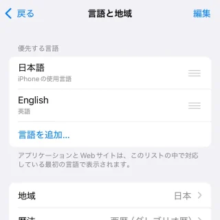 iPhone→設定→一般→言語と地域→言語を選択