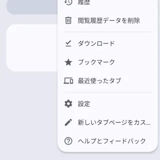 Androidアプリ→Google Chromeブラウザ→メニュー