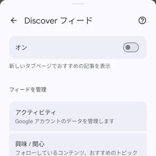 Androidアプリ→Google Chromeブラウザ→新しいタブページをカスタマイズ→Discoverフィード