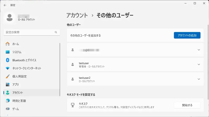 Windows 11→設定→アカウント→その他のユーザー
