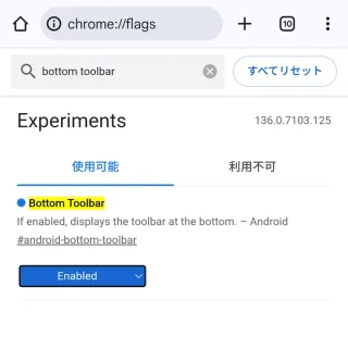 Androidアプリ→Chrome→flags→検索結果→Bottom Toolbar→Enabled