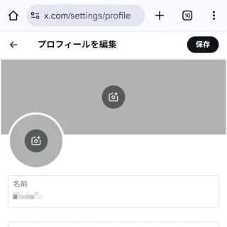 X（Twitter）→プロフィール→プロフィールを編集