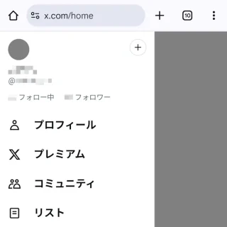 X（Twitter）→サイドメニュー