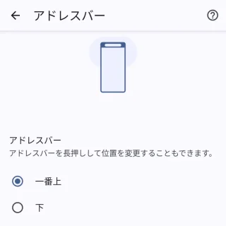 Androidアプリ→Chrome→設定→アドレスバー