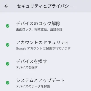 Androidスマートフォン→設定→セキュリティとプライバシー