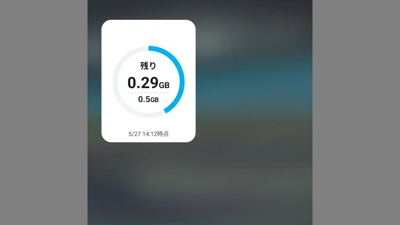 Androidスマホのモバイルデータ残量を表示するウィジェット