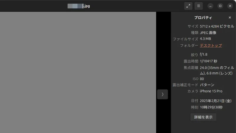 Ubuntuアプリ→画像ビューアー→プロパティ