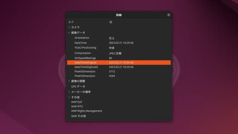 Ubuntuアプリ→画像ビューアー→プロパティ→詳細