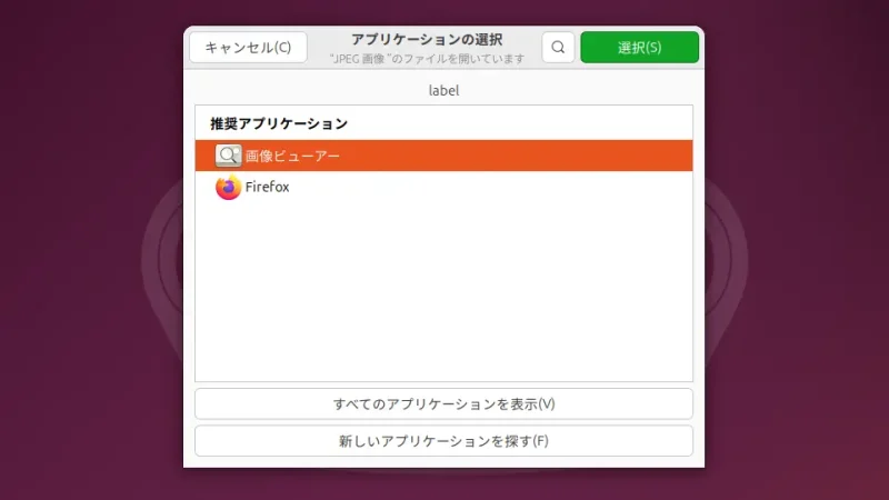 Ubuntu→アプリケーションの選択→.jpg