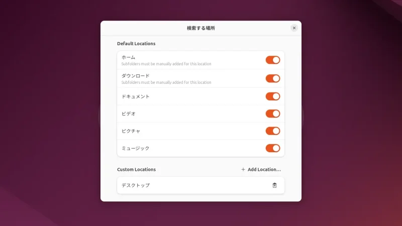Ubuntu→設定→検索→検索する場所