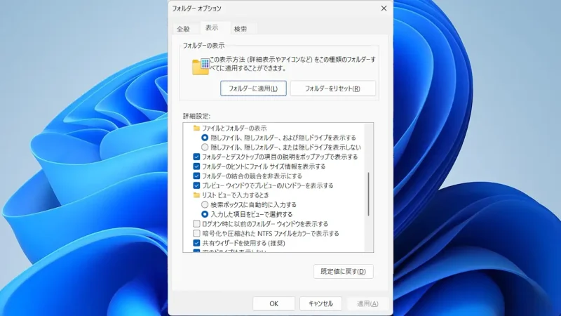 Windows 11→エクスプローラー→フォルダーオプション→表示→ファイルとフォルダーの表示