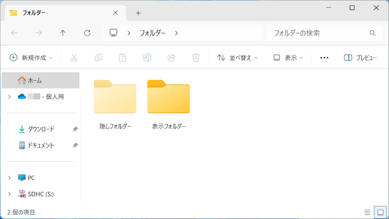 Windowsで「隠しファイル」「隠しフォルダー」を使う方法