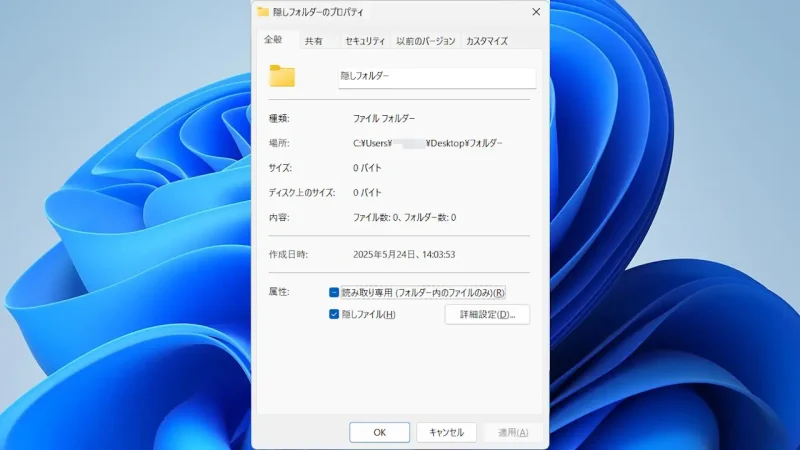 Windows 11→ファイル→プロパティ→全般→隠しファイル