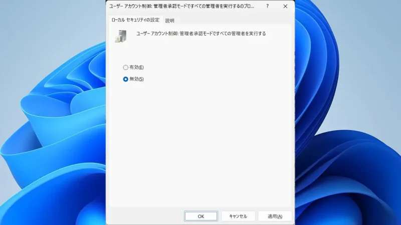 Windows 11→ローカルグループポリシーエディター→セキュリティオプション→ユーザーアカウント制御：管理者承認モードですべての管理者を実行する