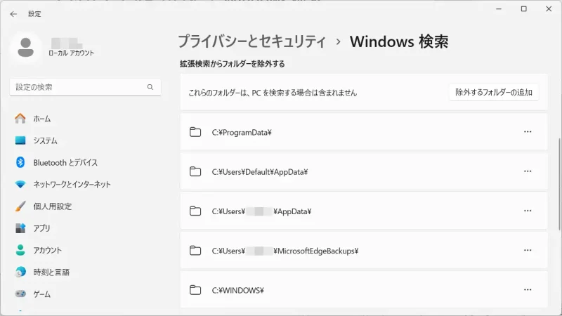 Windows 11→設定→プライバシーとセキュリティ→Windows検索→拡張検索からフォルダーを除外する